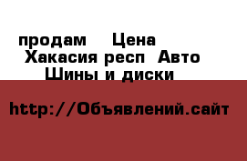 Goodride 205/70 R14 продам! › Цена ­ 8 000 - Хакасия респ. Авто » Шины и диски   